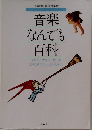 音楽なんでも百科