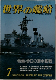 世界の艦船　7　1985年 No.353