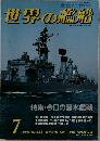 世界の艦船　7　1985年 No.353