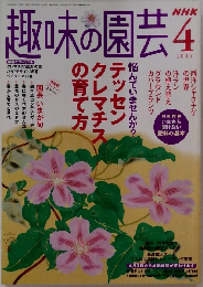 趣味の園芸　2005年4月