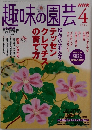 趣味の園芸　2005年4月