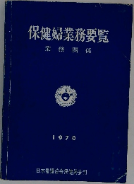 保健婦業務要覧  業務関係  1970