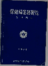 保健婦業務要覧  業務関係  1970