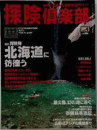探険倶楽部　vol.4