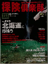 探険倶楽部　vol.4