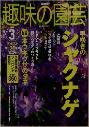 趣味の園芸2003年3月号
