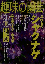 趣味の園芸2003年3月号