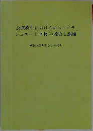 公衆衛生におけるポストグラ  ジュエート (卒後の教育と訓練