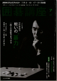囲碁講座　2011年7月号