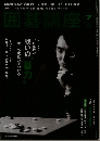 囲碁講座　2011年7月号