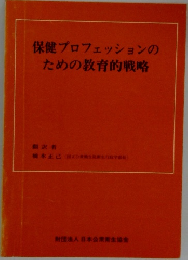 保健プロフェッションのための教育的戦略