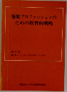 保健プロフェッションのための教育的戦略