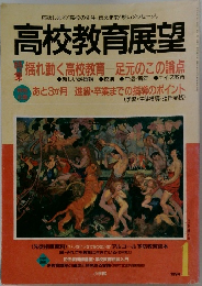 高校教育展望　1994年1月号