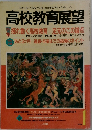 高校教育展望　1994年1月号