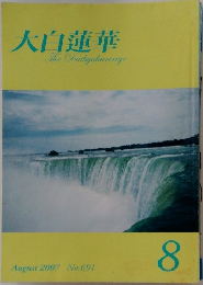 大白蓮華　2007　8