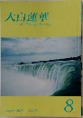 大白蓮華　2007　8