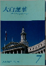 大白蓮華　The　Daibyakurenge　2007年7月号　690号