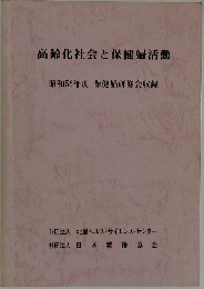 高齢化社会と保健婦活動