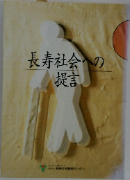 長寿社会への提言
