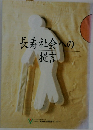 長寿社会への提言