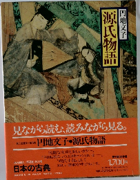 日本の古典 5 源氏物語