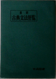 最新  古典文法便覧