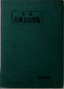 最新  古典文法便覧