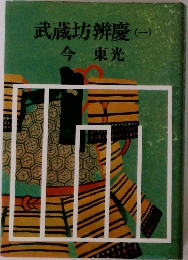 武蔵坊辨慶(一)