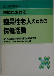 地域における  痴呆性老人のための保健活動
