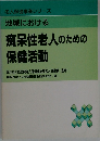地域における  痴呆性老人のための保健活動