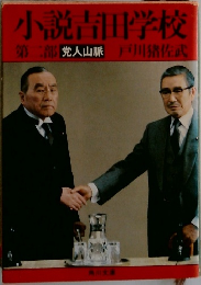 小説吉田学校  第二部 