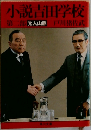 小説吉田学校  第二部 