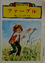 ファーブル