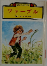 ファーブル