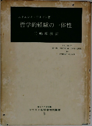 哲学的経験の一体性