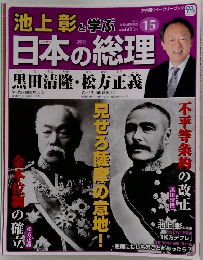 池上彰と学ぶ日本の総理 第15号