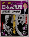 池上彰と学ぶ日本の総理 第15号