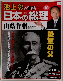 池上彰と学ぶ日本の総理　16　山県有朋