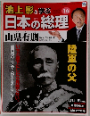 池上彰と学ぶ日本の総理　16　山県有朋