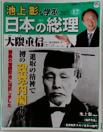 池上彰と学ぶ日本の総理　5/22号