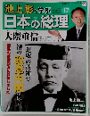 池上彰と学ぶ日本の総理　5/22号