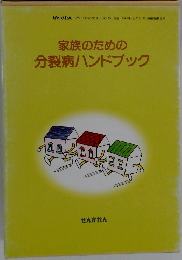 家族のための分裂病ハンドブック