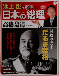週刊 池上彰と学ぶ 日本の総理 2012年 6/19号