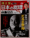 週刊 池上彰と学ぶ 日本の総理 2012年 6/19号