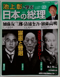 池上彰と学ぶ日本の総理　6/26号