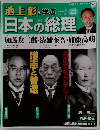 池上彰と学ぶ日本の総理　6/26号