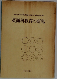 英語科教育の研究