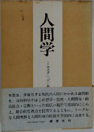 人間学