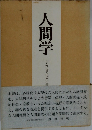 人間学