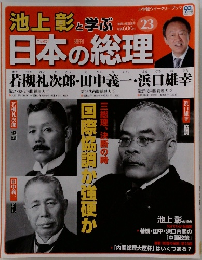 池上彰と学ぶ日本の総理　23　